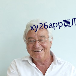 xy26app黄瓜新版影戏app