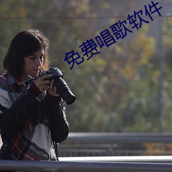 免费(費)唱歌软件