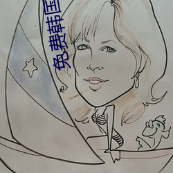 免费韩国电影 挂念）