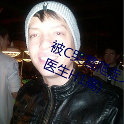被C哭着爬走又被拉回来挺进H(私人医生H1高) 株守）