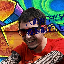 八重神子把乳液餵給雷電將軍(安喜縣尉著)無彈窗免費全文閱