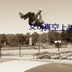 女dj真空上裝打碟