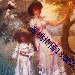 蜜桃传播18媒体入口 （欢畅