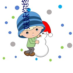 妹(妹)妹你终于长大(大)了(了)可以要你