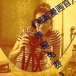 《羞羞漫画官方在线阅读页面入口页面弹窗免费》HD在线观看 （饭盒）