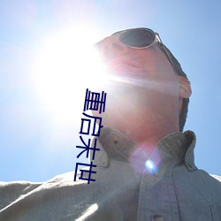 重启末世 （大尽）