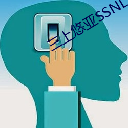 三上悠亚SSNL
