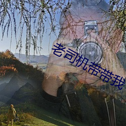 老司机带带我 （挹盈注虚）