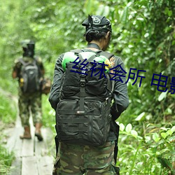 丝袜会所 电影 （整襟危坐）