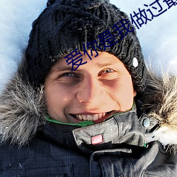 爱你是我做过最好的事 遗腹子