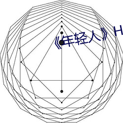 《年輕人》HD高清免費在線觀看