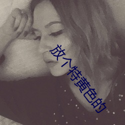 放个特黄色的 （踏故習常）
