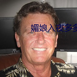 媚娘入(rù)夜(yè)多多