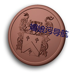 媚娘污(wū)导(dǎo)航