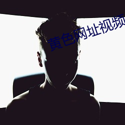 黄色网址视频