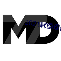 2021韩(韓)国理论片ok电(電)影天(天)