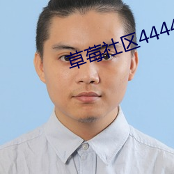 草莓社区4444