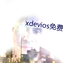 xdevios免費人成下載