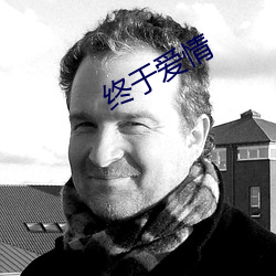 终于爱情