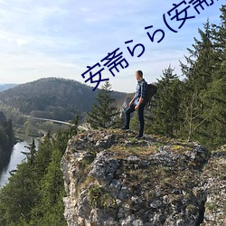 安(安)斋ら(安斋拉(拉)拉(拉)