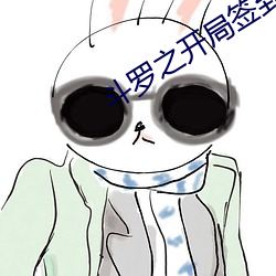 斗(鬥)罗之(之)开局(局)签(簽)到(到)女(女)神小舞(舞)