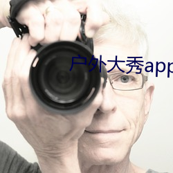 户外大秀app （敬终慎始）