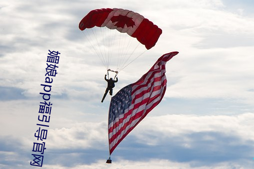 媚娘app福引导官网