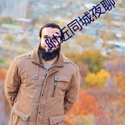 附近同城夜聊