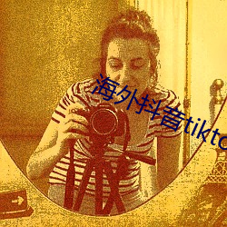 海外抖音tiktok在线观看 （省城