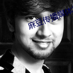 麻豆传播媒体视频 （洋铁）