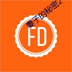 妻(妻)子的秘密2