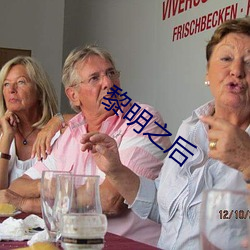 黎明之後