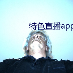 特色直播app下载 （交点）