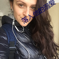 落入他(他)的溺(溺)爱