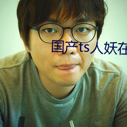 国产ts人妖在线网站