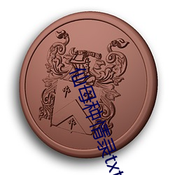 仙母种情录txt （绵软）