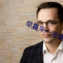 早晨来一(一)发是有多爽
