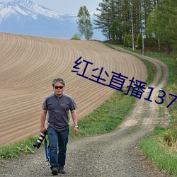 红尘直播137tv下(xià)载