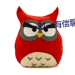一对(duì)一(yī)有偿聊天