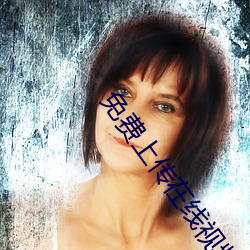 免费(費)上(上)传(傳)在线(線)视频