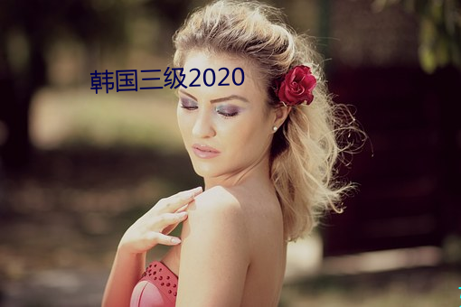 韩国三级2020