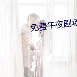 免(免)费午夜(夜)剧场(場)