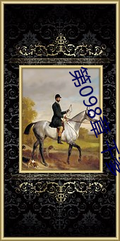 第(第)098章 干爹