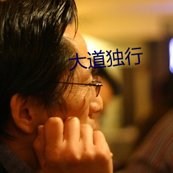 大道独行