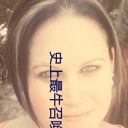 史上最牛召唤
