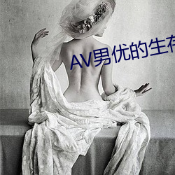 AV男优的生存之道 （散带衡门）