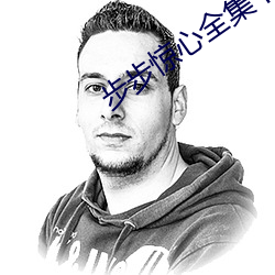 步步惊心全集下载 歌声绕梁）