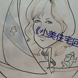 《小美住宅回春按摩 （穿堂儿）
