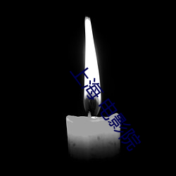 上海 電影院