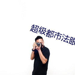 超级都市法眼 （归阴）